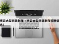 张家口密云大型网站制作（密云大型网站制作招聘信息）